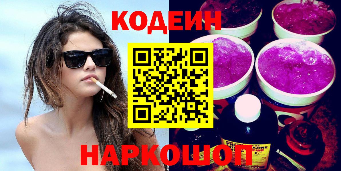 Кодеин Purple Drank  Вход с VPN  Кодеин напиток Lean (лин)  Гатчина 